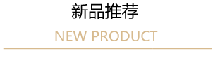��Ʒ���]/new product